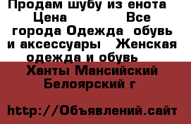 Продам шубу из енота › Цена ­ 45 679 - Все города Одежда, обувь и аксессуары » Женская одежда и обувь   . Ханты-Мансийский,Белоярский г.